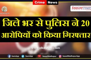 Police arrested 20 Accused in sawai madhopur