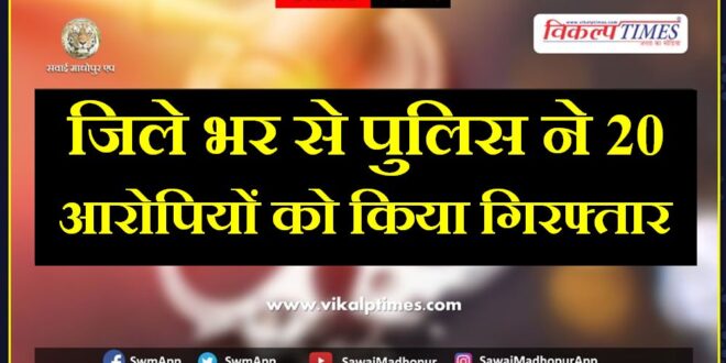 Police arrested 20 Accused in sawai madhopur