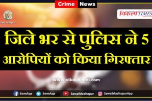 Police arrested 5 accused in sawai madhopur
