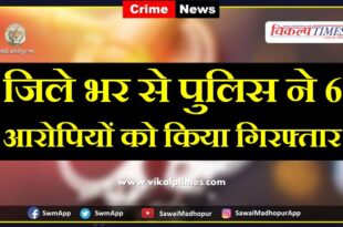 Police arrested 6 accused in sawai madhopur