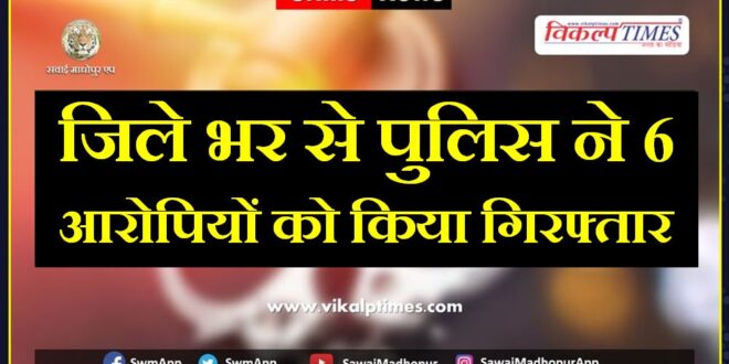 Police arrested 6 accused in sawai madhopur