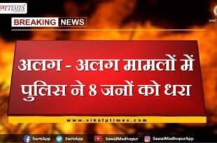Police arrested 8 people in different cases In sawai madhopur