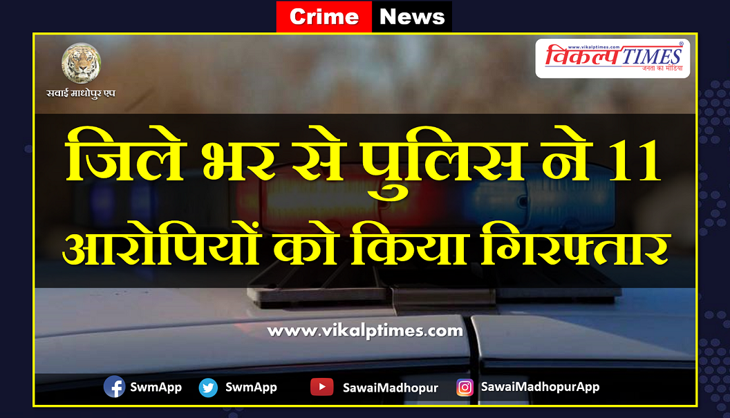 Police arrested eleven accused in sawai madhopur