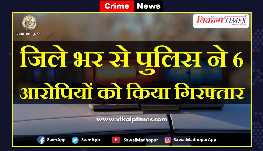Police arrested six accused from Sawai Madhopur