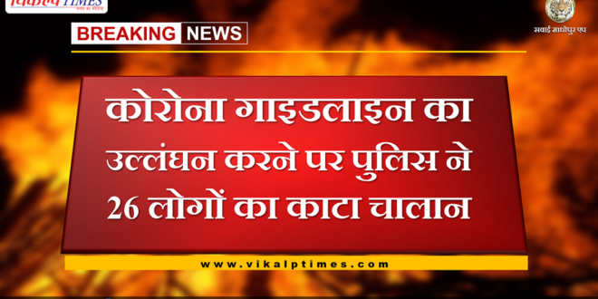 Police fined 26 people for violating Corona guidelines in sawai madhopur