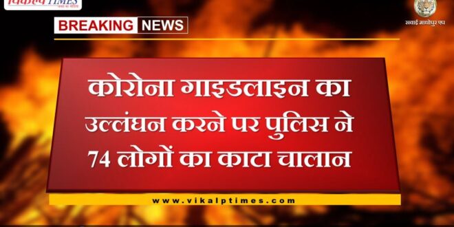 Police fined 74 people for violating Corona guidelines in sawai madhopur
