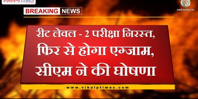 Rajasthan Reet Level 2 exam cancel
