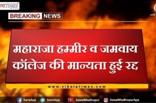 Recognition of Maharaja Hammir and Jamway College canceled in sawai madhopur