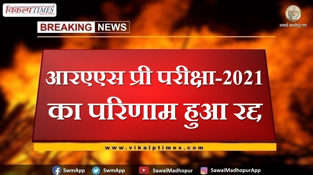 Result of RAS Pre Exam-2021 canceled in rajasthan