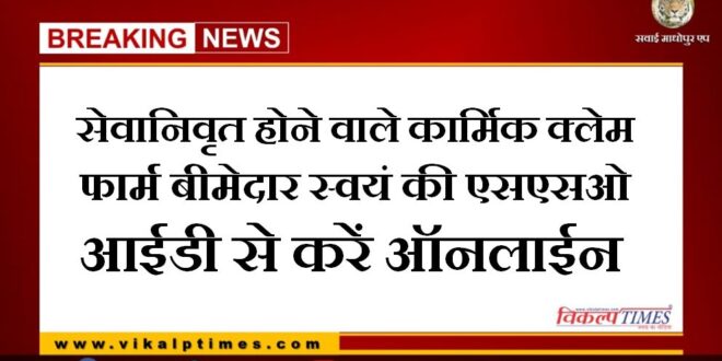 Retiring personnel claim form online from the insured own SSO ID in sawai madhopur