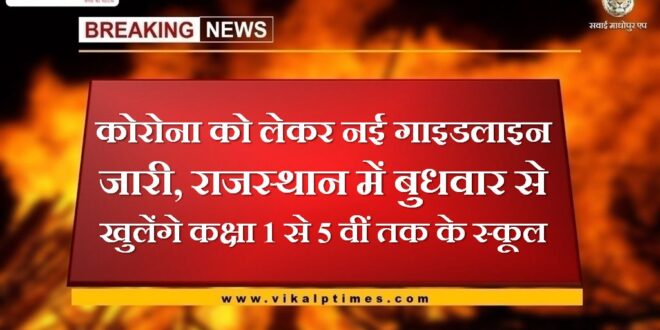 Schools from 1 to 5 will open in Rajasthan from Wednesday