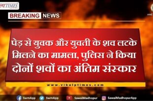 The case of finding the dead bodies of the young man and the girl hanging from the tree in sawai madhopur