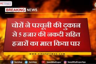 Thieves stole thousands including 5 thousand cash from grocery shop in bonli sawai madhopur