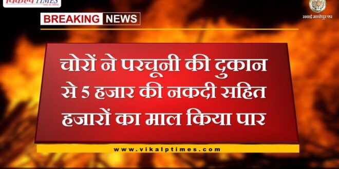 Thieves stole thousands including 5 thousand cash from grocery shop in bonli sawai madhopur
