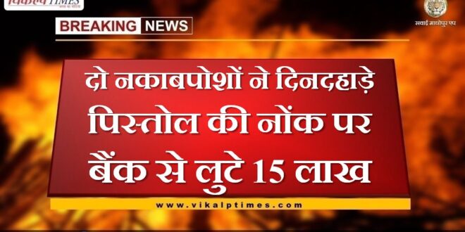 Two masked men robbed 15 lakhs from the bank at the point of pistol in broad daylight