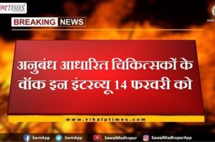 Walk in interview of contract based doctors on 14 February in sawai madhopur