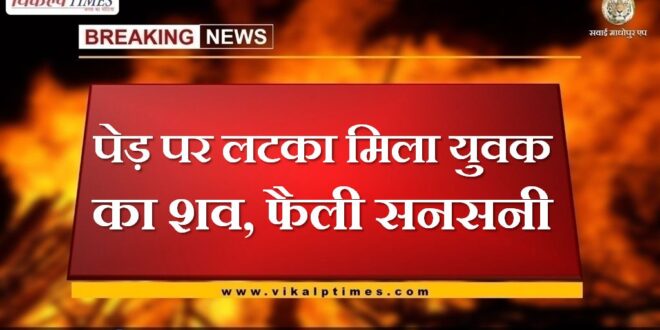 Young man body found hanging on tree, sensation spread