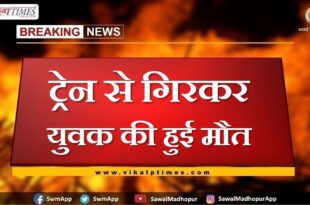 Youth dies after falling from train in sawai madhopur