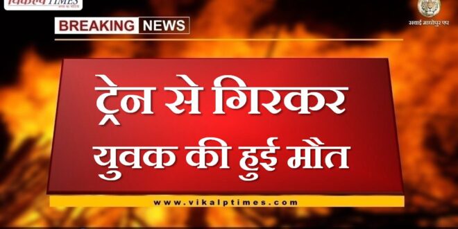 Youth dies after falling from train in sawai madhopur