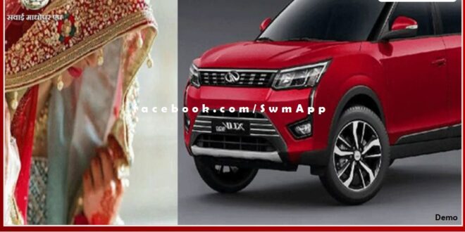 mother in law gifted car worth rs 11 lakh to bahu muh dikhayi did not take any dowry in marriage in jhunjhunu rajasthan