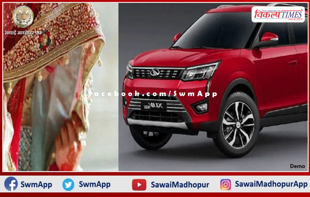 mother in law gifted car worth rs 11 lakh to bahu muh dikhayi did not take any dowry in marriage in jhunjhunu rajasthan