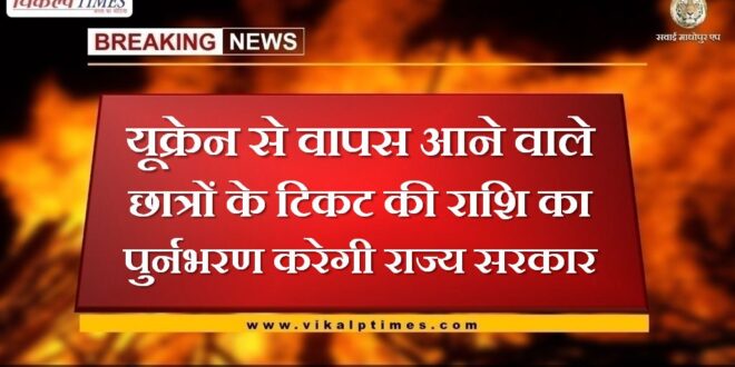 rajasthan government will reimburse the ticket amount of students coming back from Ukraine
