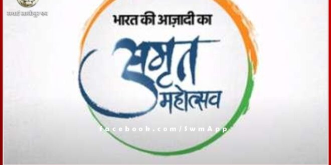 A three-day exhibition on Amrit Mahotsav of Azadi will start from tomorrow in sawai madhopur