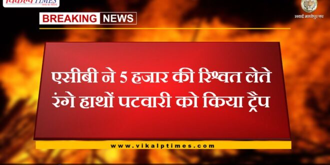 ACB traps Patwari red handed taking bribe of 5 thousand in barmer