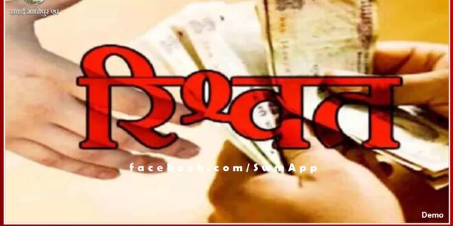 ACB traps forester taking bribe of 5 thousand in jhalawar