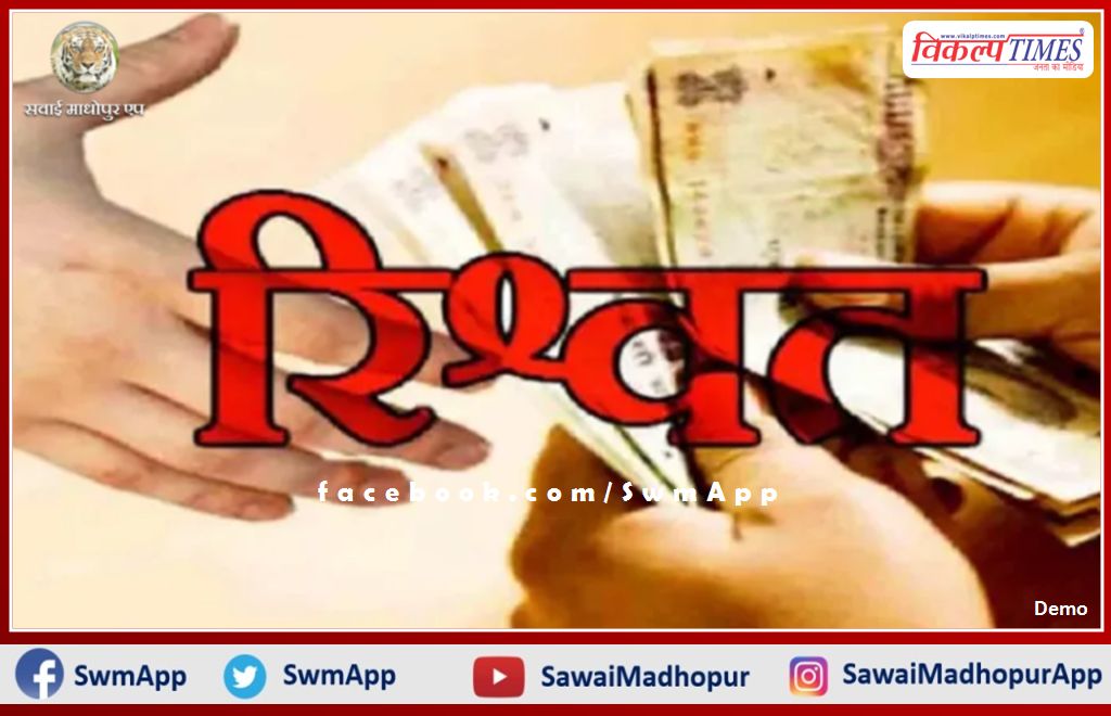 ACB traps forester taking bribe of 5 thousand in jhalawar