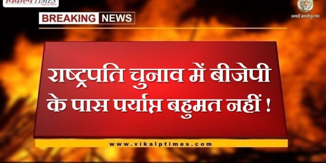 BJP does not have enough majority in the presidential election in india