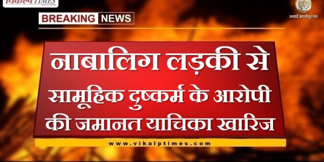 Bail plea of ​​accused of gang rape of minor girl rejected