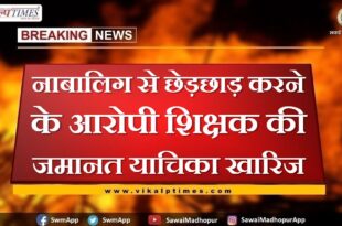 Bail plea of ​​teacher accused of molesting minor rejected in sawai madhopur
