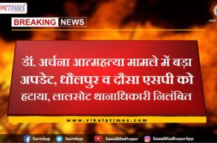 Big update in Dr. Archana suicide case, Dholpur and Dausa SP removed, Lalsot police station officer suspended