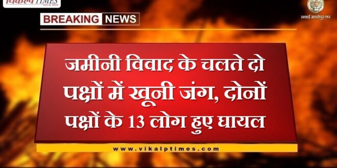 Bloody battle between two sides due to land dispute, 13 people from both sides were injured