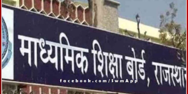 Board of Secondary Education 12th exam will start from tomorrow in rajasthan