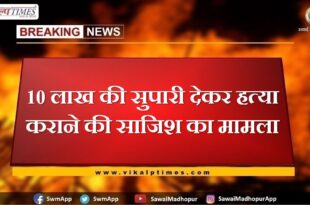 Case of conspiracy to commit murder by giving a betel nut of 10 lakhs in bonli sawai madhopur