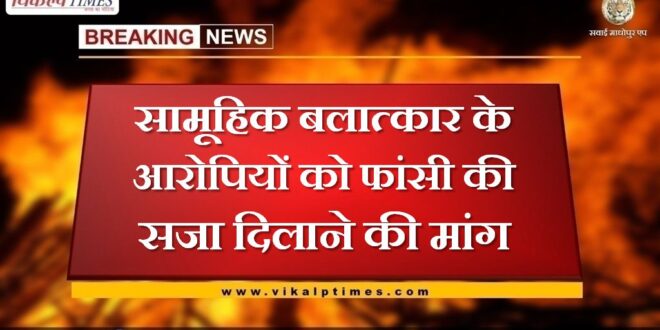 Demand for punishment for gang rape accused in sawai madhopur