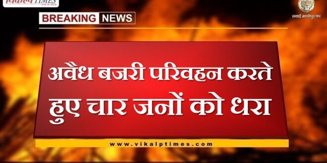 Four accused arrested while transporting illegal gravel in sawai madhopur