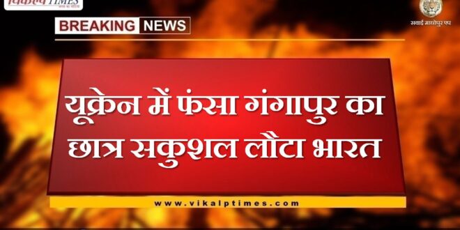 Gangapur student trapped in Ukraine returned safely to India