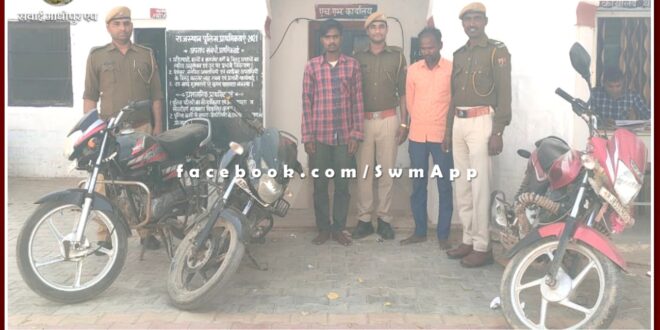 Khandar Police station arrested two accused of motorcycle theft and motorcycle recovered in khandar sawai madhopur