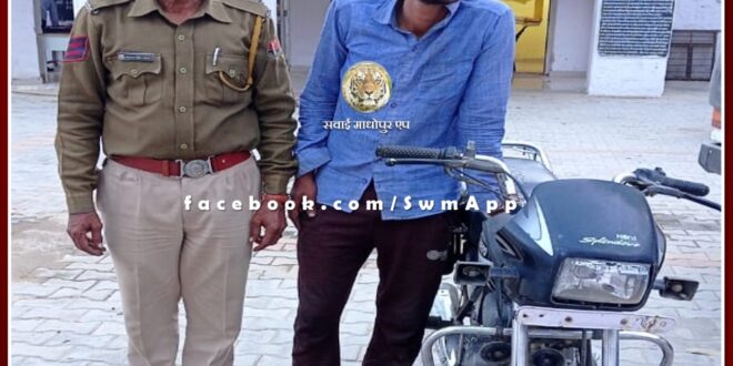 Khandar police station arrested accused of theft and recovered the motorcycle in sawai madhopur