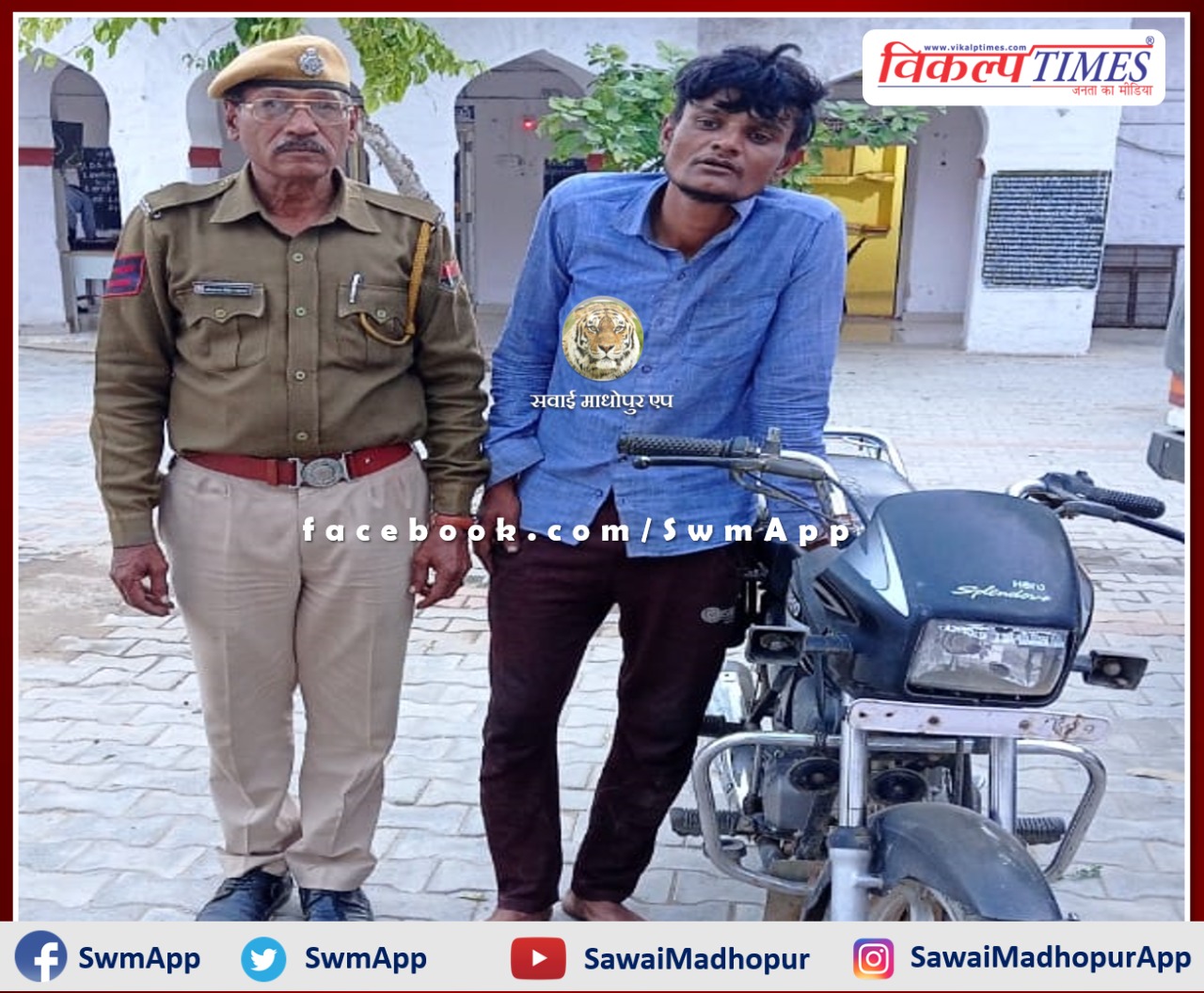Khandar police station arrested accused of theft and recovered the motorcycle in sawai madhopur