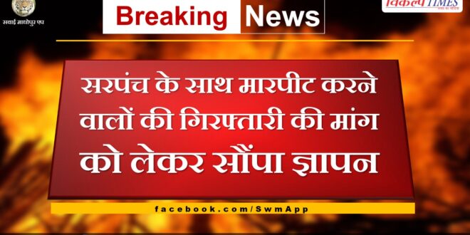 Memorandum submitted demanding arrest of those who beatan Sarpanch in bonli sawai madhopur