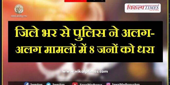 Police arrested 8 Accused in sawai madhopur