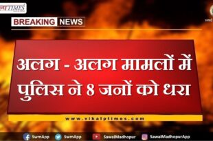 Police arrested 8 people in different cases in sawai madhopur