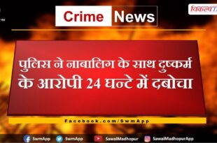 Police arrested accused of raping a minor in 24 hours in sawai madhopur
