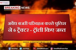 Police seized six tractor-trolleys while transporting illegal gravel in sawai madhopur