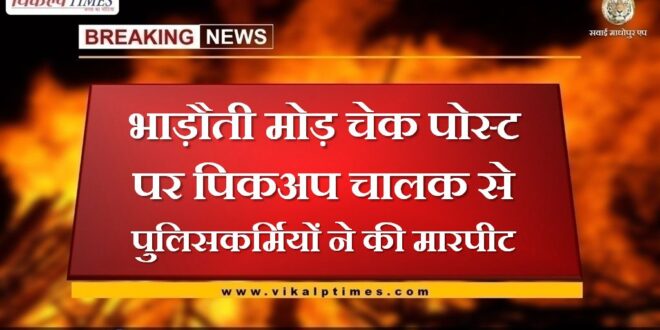 Policemen beat up pickup driver at bhadoti Mor check post