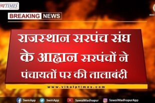 Rajasthan Sarpanch Sangh's call Sarpanches put a lockdown on panchayats